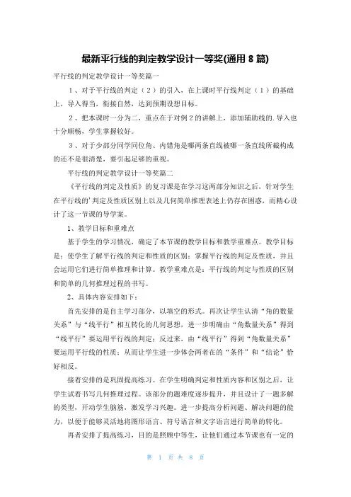 最新平行线的判定教学设计一等奖(通用8篇)