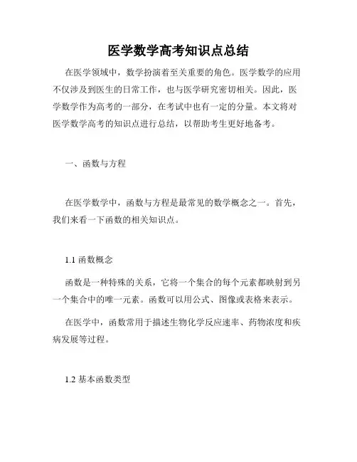 医学数学高考知识点总结