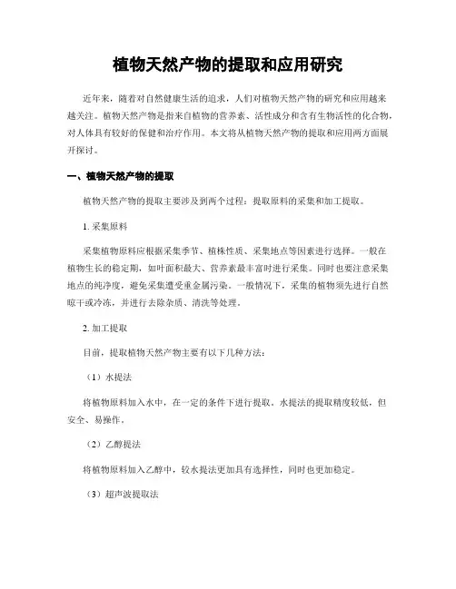 植物天然产物的提取和应用研究