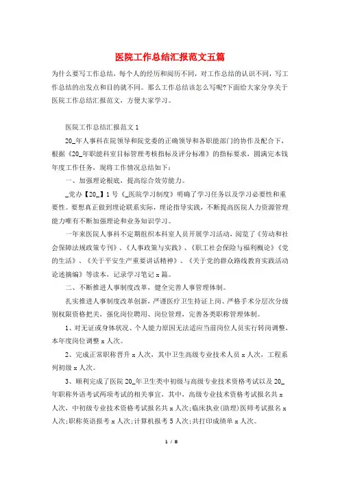 医院工作总结汇报范文五篇