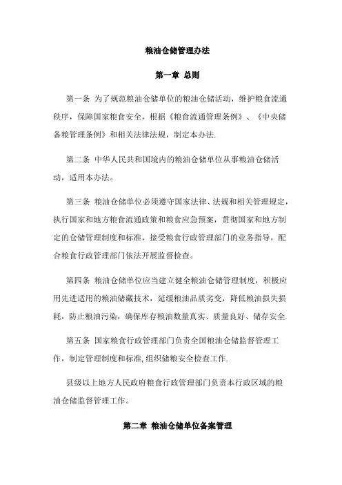 粮油仓储管理办法