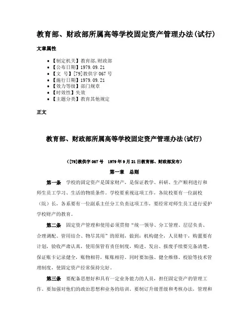 教育部、财政部所属高等学校固定资产管理办法(试行)