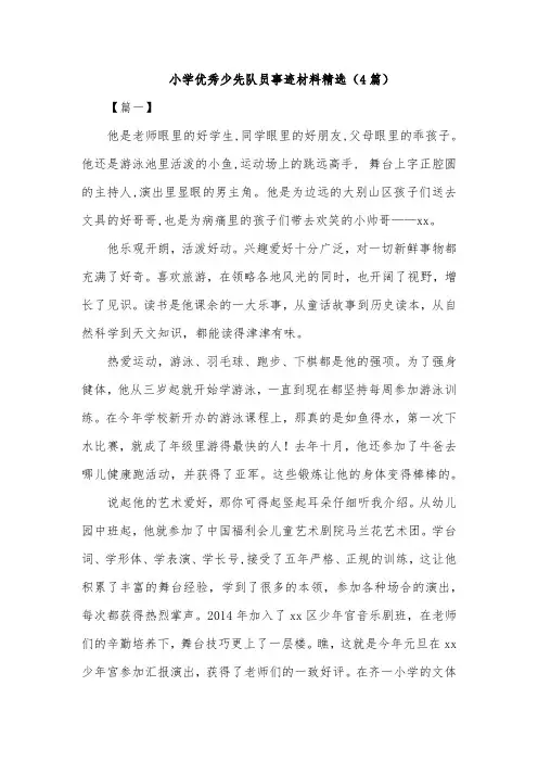 小学优秀少先队员事迹材料精选(4篇)