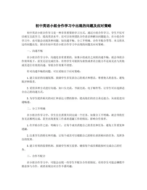 初中英语小组合作学习中出现的问题及应对策略