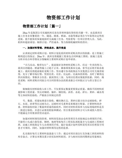 物资部工作计划