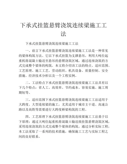 下承式挂篮悬臂浇筑连续梁施工工法