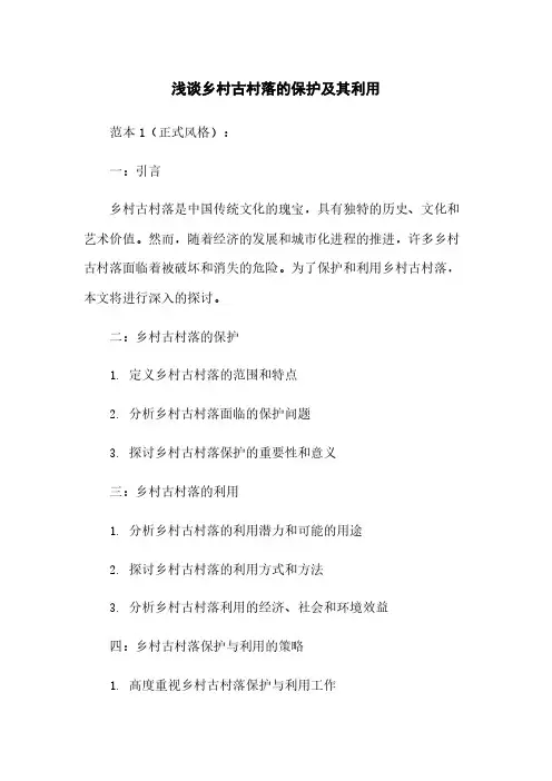 浅谈乡村古村落的保护及其利用