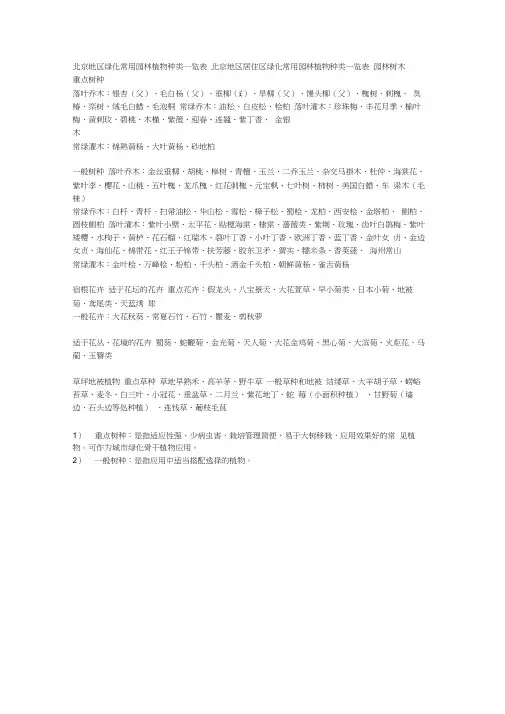 北京地区绿化常用园林植物种类一览表