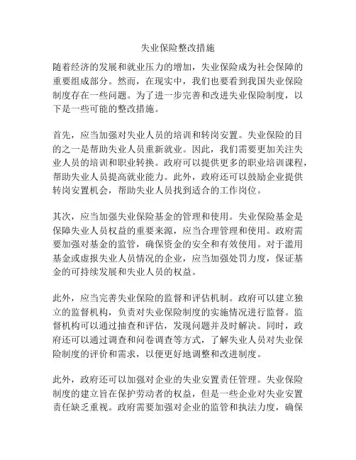 失业保险整改措施