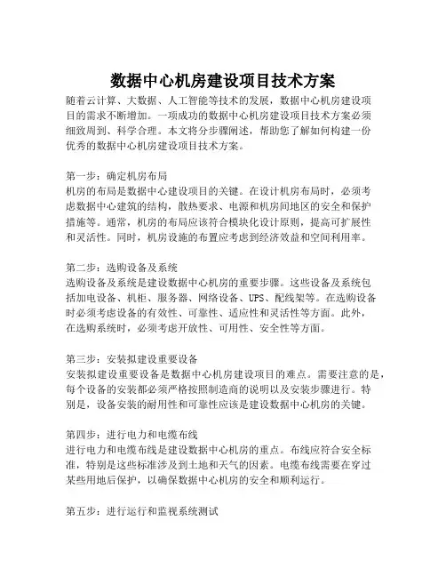 2023-数据中心机房建设项目技术方案-1