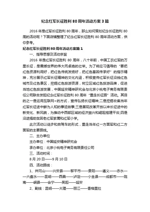 纪念红军长征胜利80周年活动方案3篇
