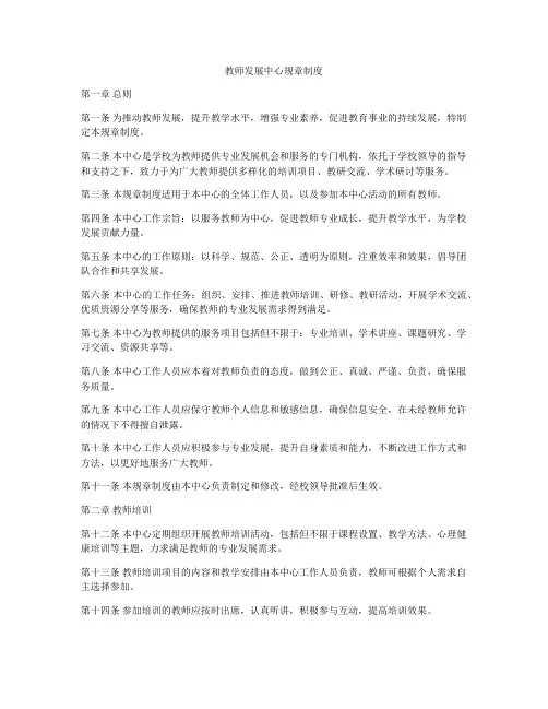 教师发展中心规章制度