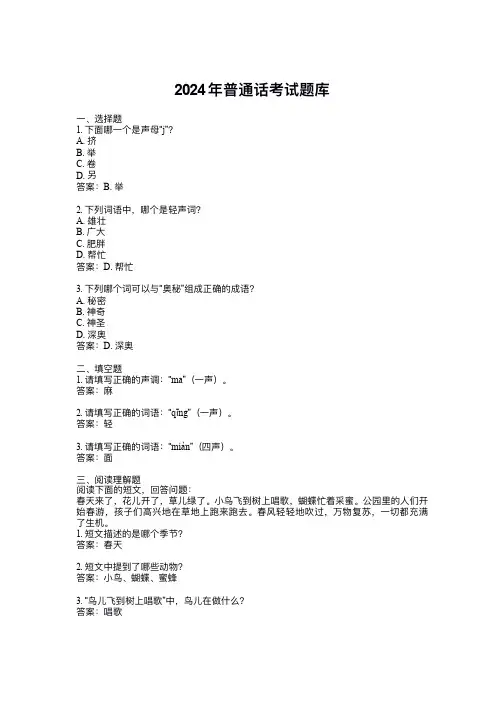 2024年普通话考试题库