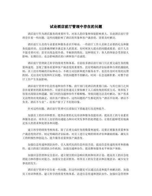试论酒店前厅管理中存在的问题