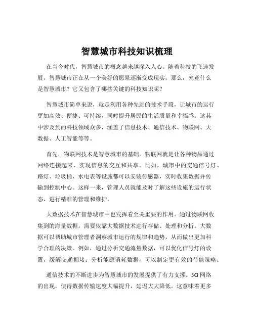 智慧城市科技知识梳理