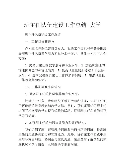 班主任队伍建设工作总结 大学