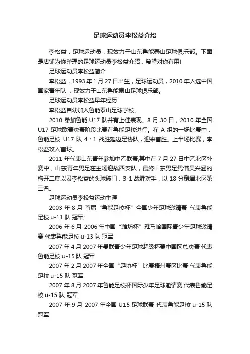 足球运动员李松益介绍
