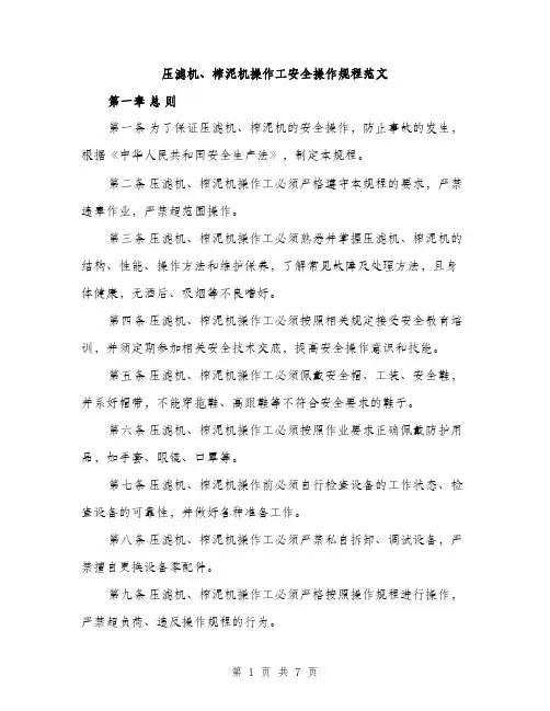 压滤机、榨泥机操作工安全操作规程范文（二篇）