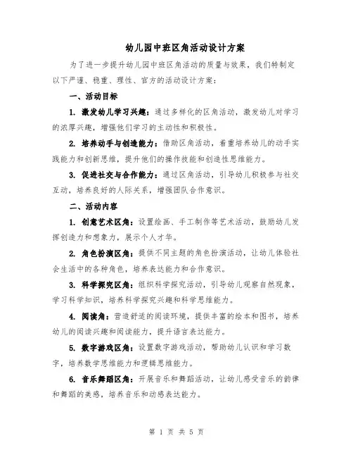 幼儿园中班区角活动设计方案（二篇）