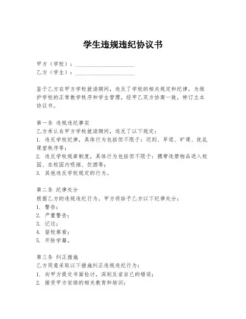 学生违规违纪协议书