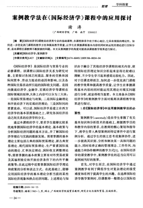 案例教学法在《国际经济学》课程中的应用探讨