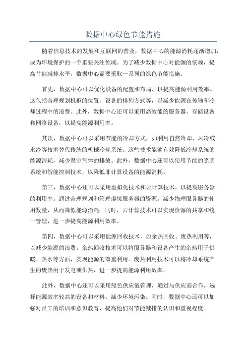 数据中心绿色节能措施