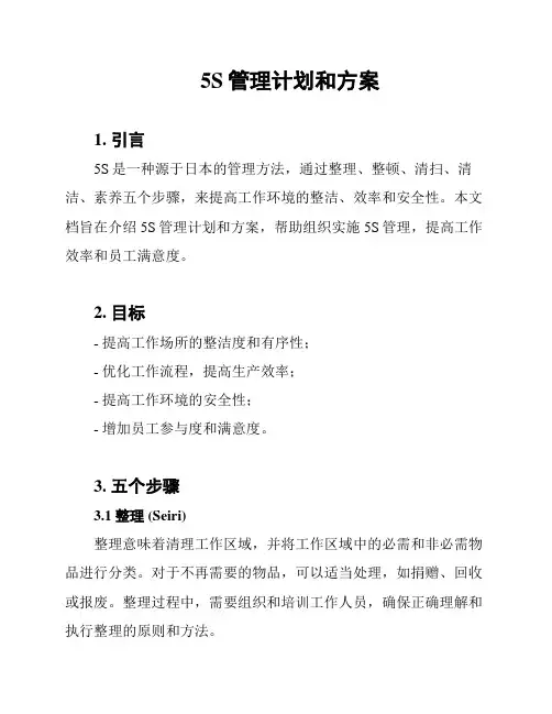 5S管理计划和方案