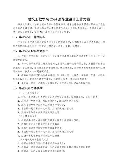 建筑工程学院2024届毕业设计工作方案