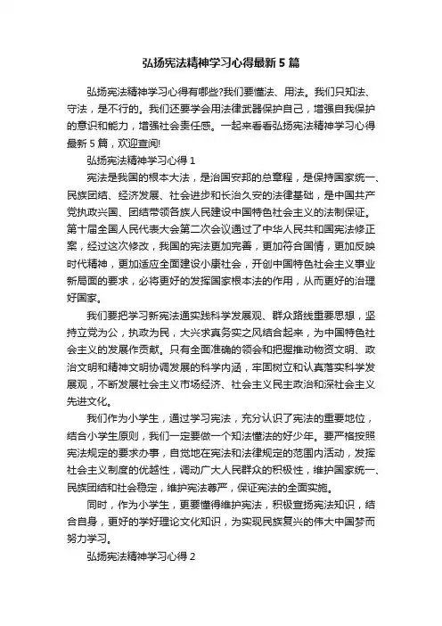 弘扬宪法精神学习心得最新5篇