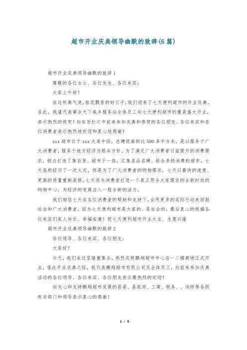 超市开业庆典领导幽默的致辞(6篇)