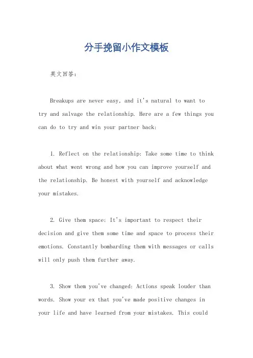 分手挽留小作文模板