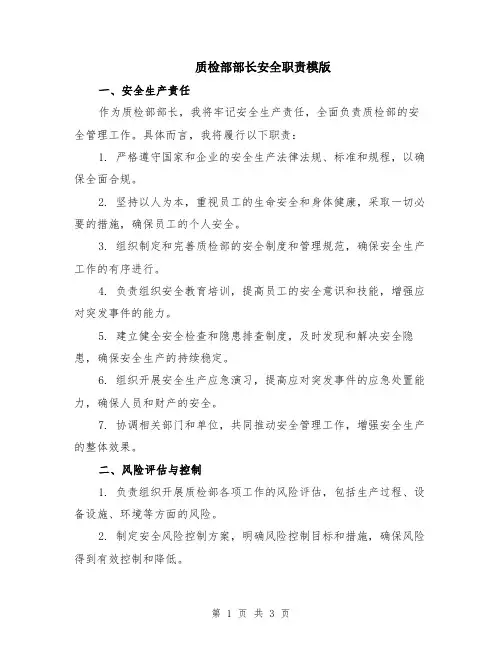质检部部长安全职责模版