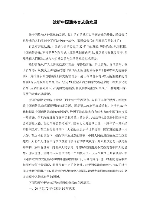 浅析中国通俗音乐的发展