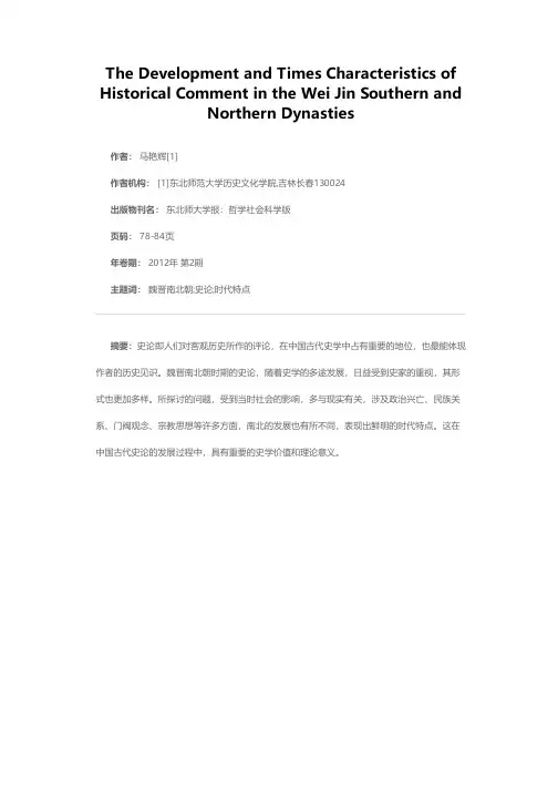 魏晋南北朝史论的发展及其时代特点