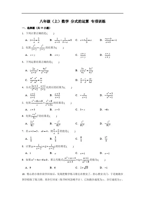 人教新版 八年级(上)数学 分式的运算 专项练习(含解析)