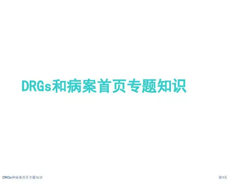 DRGs和病案首页专题知识教学课件