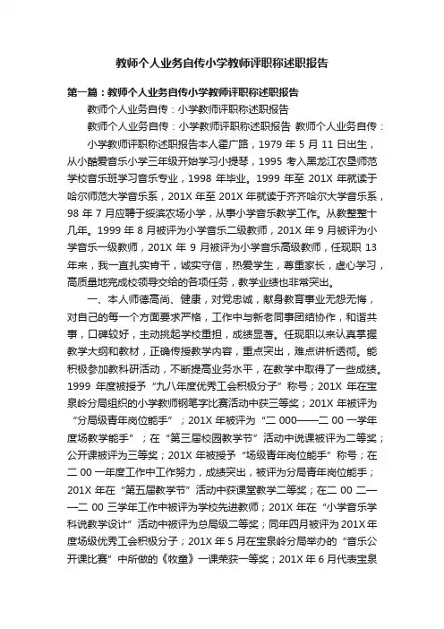 教师个人业务自传小学教师评职称述职报告