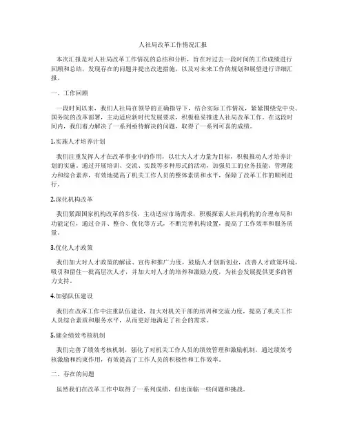 人社局改革工作情况汇报