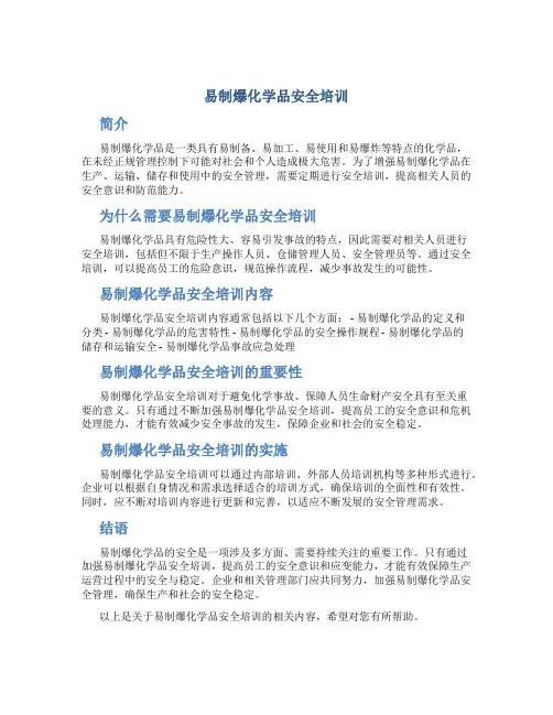 易制爆化学品安全培训