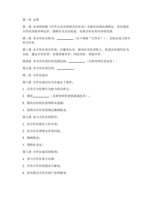 专业合作社公司章程模板