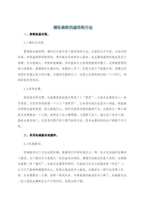 细化晶粒的途径和方法