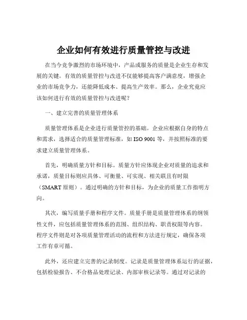 企业如何有效进行质量管控与改进