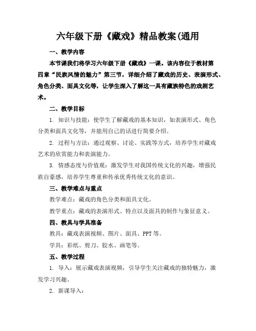 六年级下册《藏戏》精品教案(通用