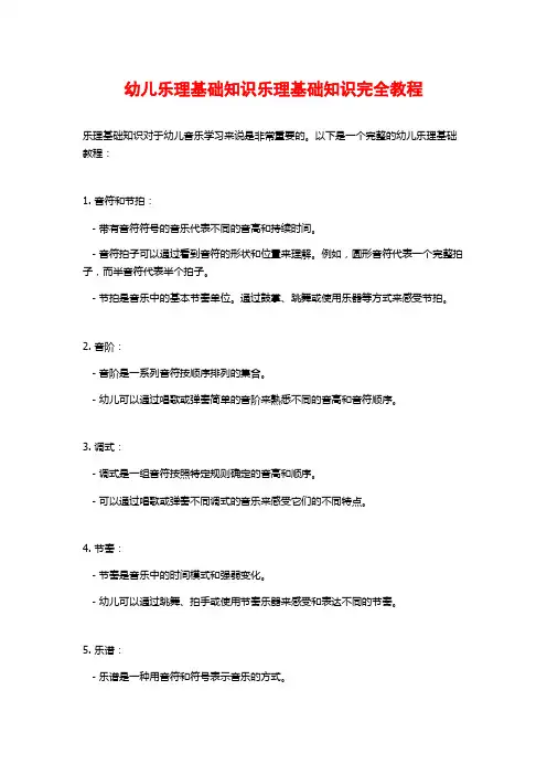 幼儿乐理基础知识乐理基础知识完全教程