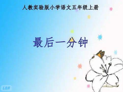 五年级上册语文最后一分钟 人教新课标 (5)