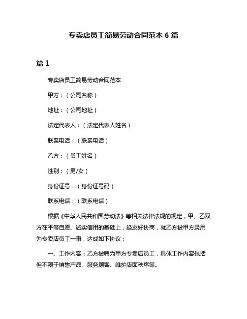 专卖店员工简易劳动合同范本6篇