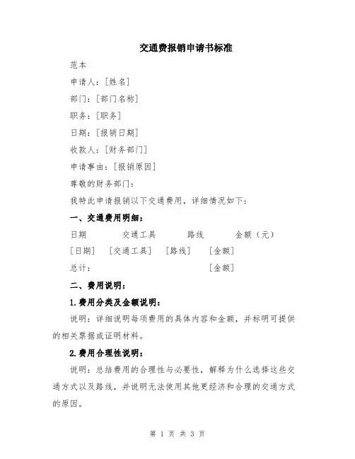 交通费报销申请书标准