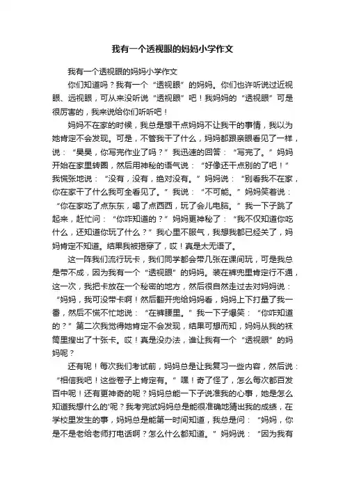我有一个透视眼的妈妈小学作文