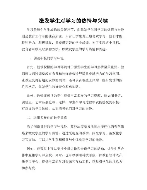 激发学生对学习的热情与兴趣