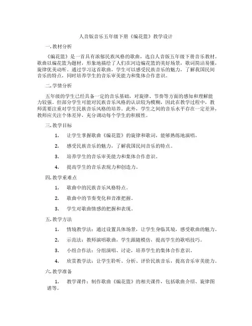 人音版音乐五年级下册《编花篮》教学设计